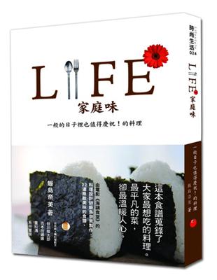 LIFE家庭味：一般日子也值得慶祝！的料理 | 拾書所