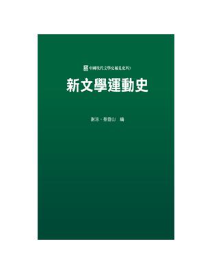 新文學運動史 | 拾書所