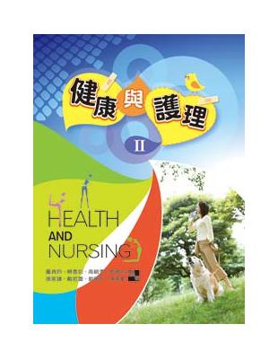 健康與護理.Health and nursing /II...