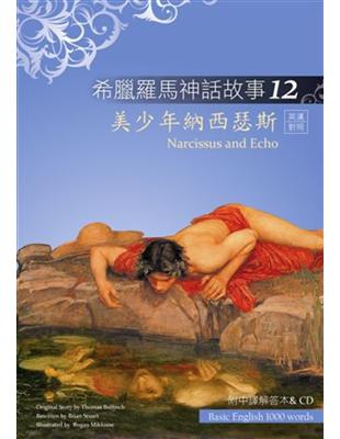 希臘羅馬神話故事（12）：美少年納西瑟斯（25K彩圖＋解答中譯別冊＋1CD） | 拾書所