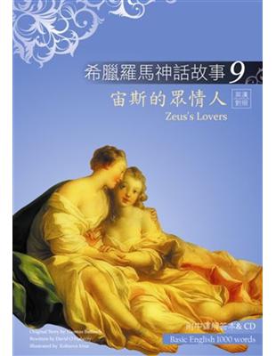 希臘羅馬神話故事（9）：宙斯的眾情人（25K彩圖＋解答中譯別冊＋1CD） | 拾書所