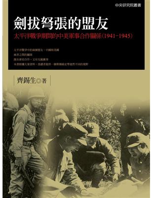 劍拔弩張的盟友 :太平洋戰爭期間的中美軍事合作關係(1941-1945) /