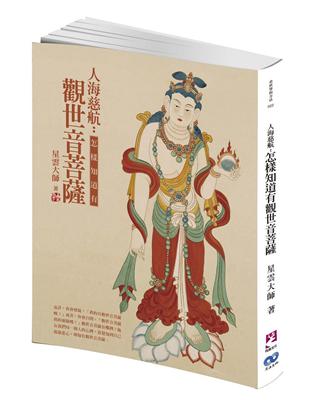 人海慈航：怎樣知道有觀世音菩薩 | 拾書所