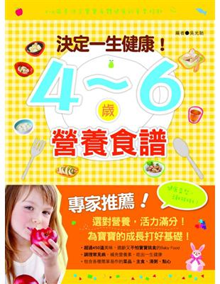 決定一生健康！4~6歲營食譜 | 拾書所