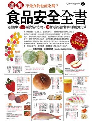 圖解食品安全全書 :完整解析130種食品添加物、9種污染...