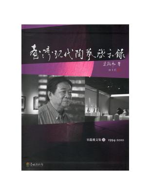 臺灣現代啟示錄：宋龍飛文集（3） | 拾書所