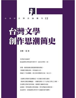 台灣文學創作思潮簡史 | 拾書所