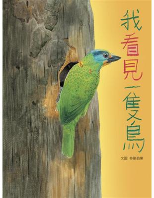 我看見一隻鳥 / 