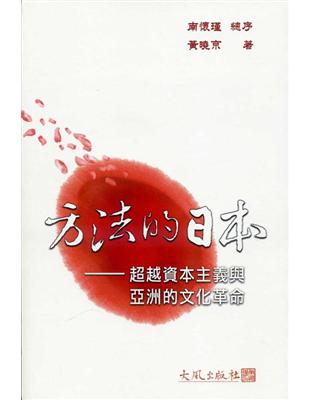 方法的日本： 超越資本主義與亞洲的文化革命 | 拾書所