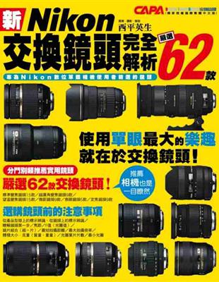 新Nikon交換鏡頭完全解析：嚴選62款 | 拾書所