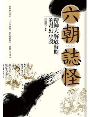 六朝誌怪：精神大解放時期的奇幻小說 | 拾書所