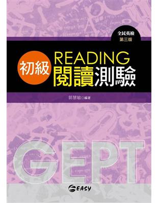 GEPT全民英檢初級閱讀測驗（第三版） | 拾書所