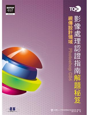 TQC+影像處理認證指南解題秘笈：Photoshop CS4 | 拾書所