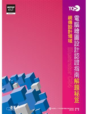 TQC+電腦繪圖設計認證指南解題秘笈：Illustrator CS4 | 拾書所