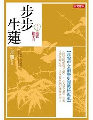 步步生蓮（23）：鏡花搖芰日 | 拾書所