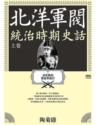 北洋軍閥統治時期史話（上）：袁世凱的篡逆與退位 | 拾書所