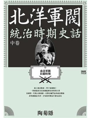 北洋軍閥統治時期史話（中）：南北軍閥拉鋸時期 | 拾書所