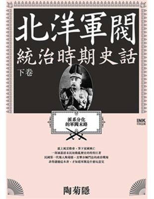 北洋軍閥統治時期史話（下）：派系分化的軍閥末路 | 拾書所