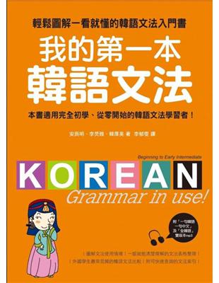 我的第一本韓語文法：輕鬆圖解一看就懂的韓語文法入門書 | 拾書所