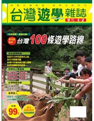 台灣遊學雜誌（2）：100條遊學路線 | 拾書所