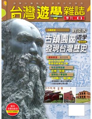台灣遊學雜誌（3）：到淡水古蹟園區遊學 | 拾書所