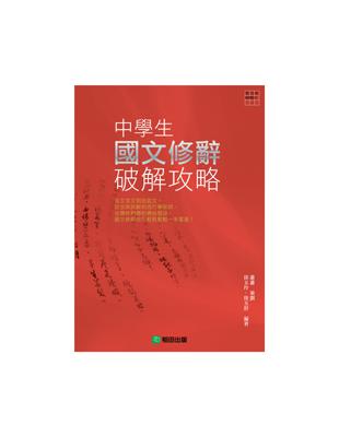 中學生國文修辭破解攻略 | 拾書所