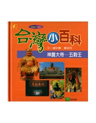 神農大帝：五穀王 | 拾書所