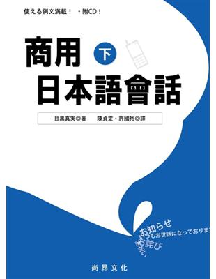 商用日本語會話（下）（書+1CD） | 拾書所