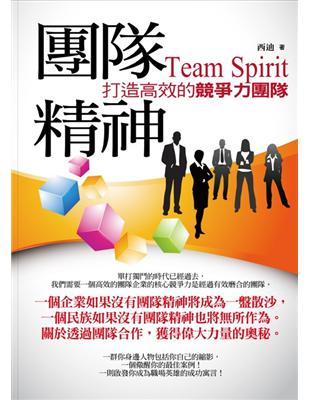 團隊精神 :打造高效的競爭力團隊 = Team spir...