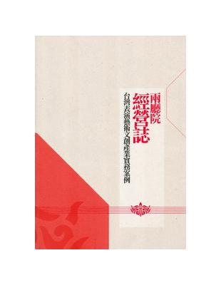 兩廳院經營誌：台灣表演藝術文創產業實務案例 | 拾書所