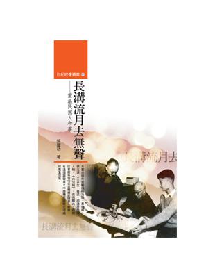 長溝留月去聲：重溫民國人和事 | 拾書所