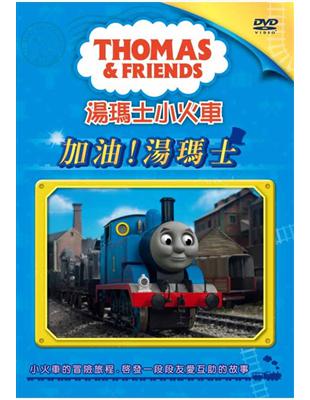 湯瑪士小火車（6）：加油!湯瑪士（DVD） | 拾書所