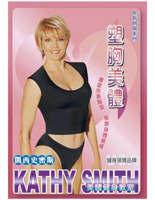 凱西史密斯：塑胸美體（DVD） | 拾書所
