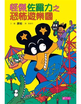 怪傑佐羅力（8）：恐怖遊樂園 | 拾書所