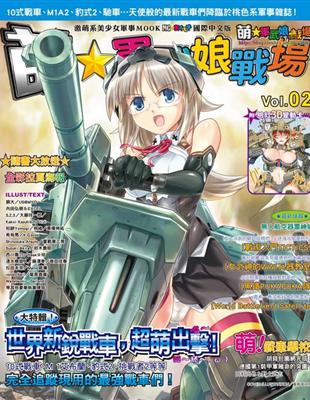 萌☆軍武娘戰場 世界新銳戰車超萌出擊 | 拾書所