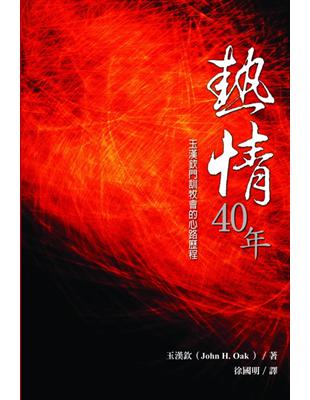 熱情四十年：玉漢欽門訓牧會的心路歷程 | 拾書所