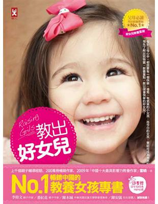 教出好女兒 =Raising girls : 培養快樂.優秀.氣質女孩的教養經典 /