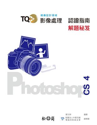 TQC+影像處理認證指南解題秘笈：PhotoShop CS4 | 拾書所