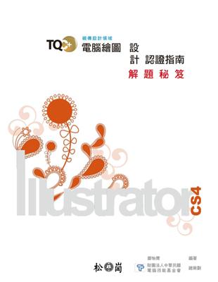 TQC+電腦繪圖設計認證指南解題秘笈：Illustrator CS4 | 拾書所