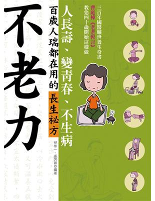 不老力：百歲人瑞都在用的長生祕方，人長壽、變青春、不生病 | 拾書所