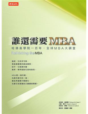 誰還需要MBA | 拾書所