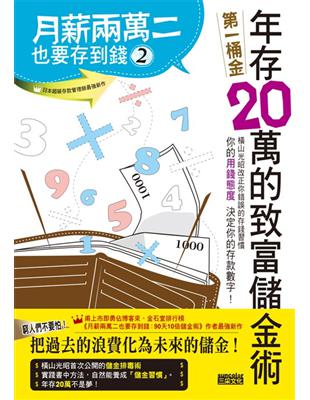 月薪兩萬二也要存到錢 : 年存20萬的致富儲金術. 2 / 