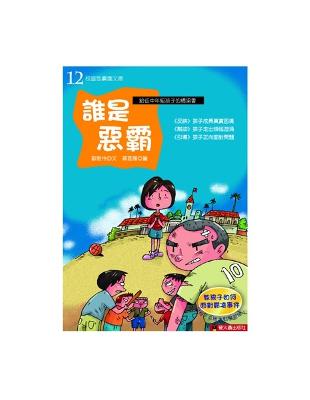 誰是惡霸 | 拾書所