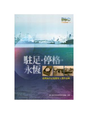 駐足．停格．永恆：臺灣海洋記憶徵集入選作品輯 | 拾書所