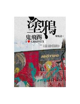 塗鴉鬼飛踢 | 拾書所