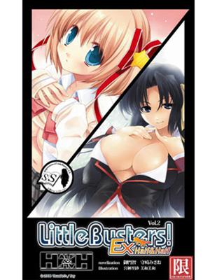 Little Busters！EX Half& Half（2） | 拾書所