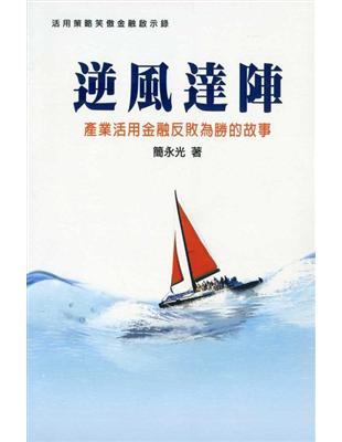 逆風達陣：產業活用金融反敗為勝的故事 | 拾書所