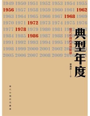 典型年度：當代中國的思想軌跡 | 拾書所