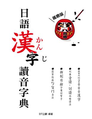 日語漢字讀音字典 /