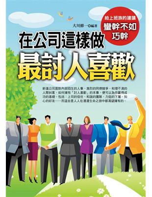 在公司這樣做最討人喜歡 | 拾書所